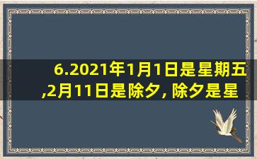 6.2021年1月1日是星期五,2月11日是除夕, 除夕是星期几